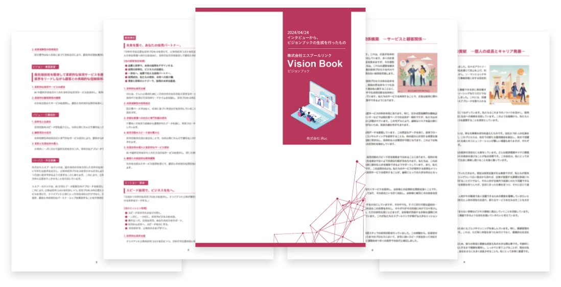 インタビューからビジョンブックを生成した例